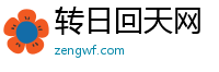 转日回天网